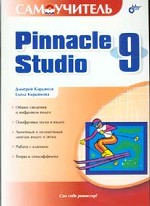 Самоучитель Pinnacle Studio 9