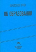 Закон Российской Федерации "Об образовании"