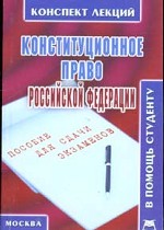 Конституционное право РФ