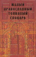 Малый православный толковый словарь