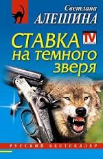 Ставка на темного зверя