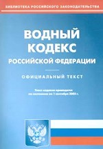 Водный кодекс РФ (по состоянию на 01.09.2005)