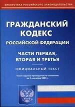 Гражданский кодекс  РФ. Части 1, 2, 3 ((по состоянию на 01.09.05)