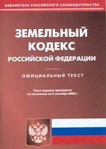Земельный кодекс Российской Федерации (по состоянию на 05.09.05г.)