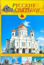 Русские святыни. Шедевры храмового зодчества России