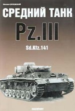Средний танк Pz. III