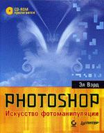 Photoshop. Искусство фотоманипуляции (+CD). Полноцветное издание