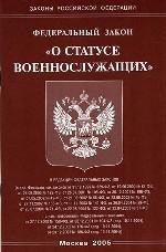 Федеральный закон РФ "О статусе военнослужащих"