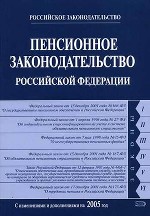 Пенсионное законодательство Российской Федерации с последними изменениями на 15 июля 2005 г