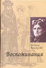 Воспоминания. Мир еврейской женщины в России XIX века