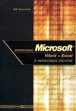 Применение Microsoft Word и Excel в финансовых расчетах