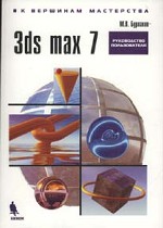 3ds MAX 7
