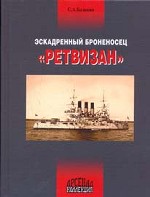 Эскадренный броненосец "Ретвизан"