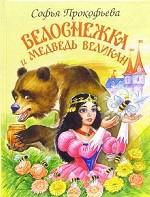 Белоснежка и медведь-великан