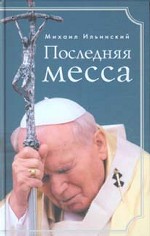 Последняя месса. Иоанн Павел II: жизнь в Ватикане
