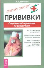 Прививки. Современный справочник по вакцинации