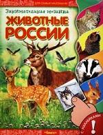 Занимательная мозаика. Животные России