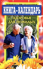 Книга-календарь здоровья для пожилых
