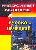 Разговорник русско-немецкий