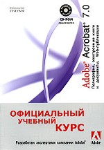 Adobe Acrobat 7. 0. Полиграфия, электронные книги и документы, Web-публикации. Официальный учебный курс + CD