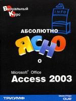 Абсолютно ясно о MS Office Access 2003