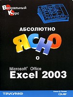 Абсолютно ясно о Microsoft Office Excel 2003