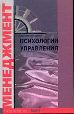 Психология управления: Хрестоматия