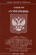 Федеральный закон РФ "О милиции"
