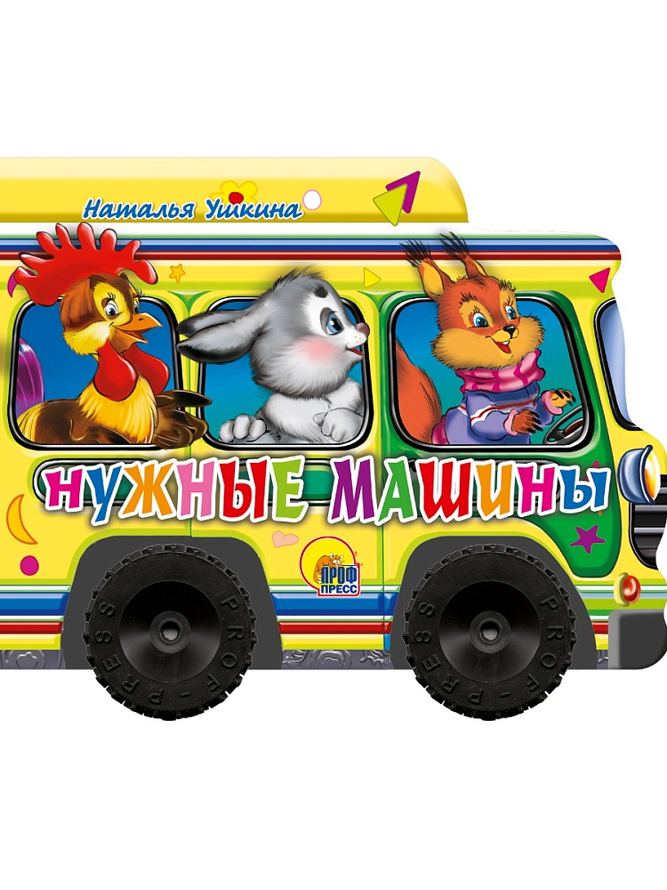 КОЛЕСИКИ. НУЖНЫЕ МАШИНЫ