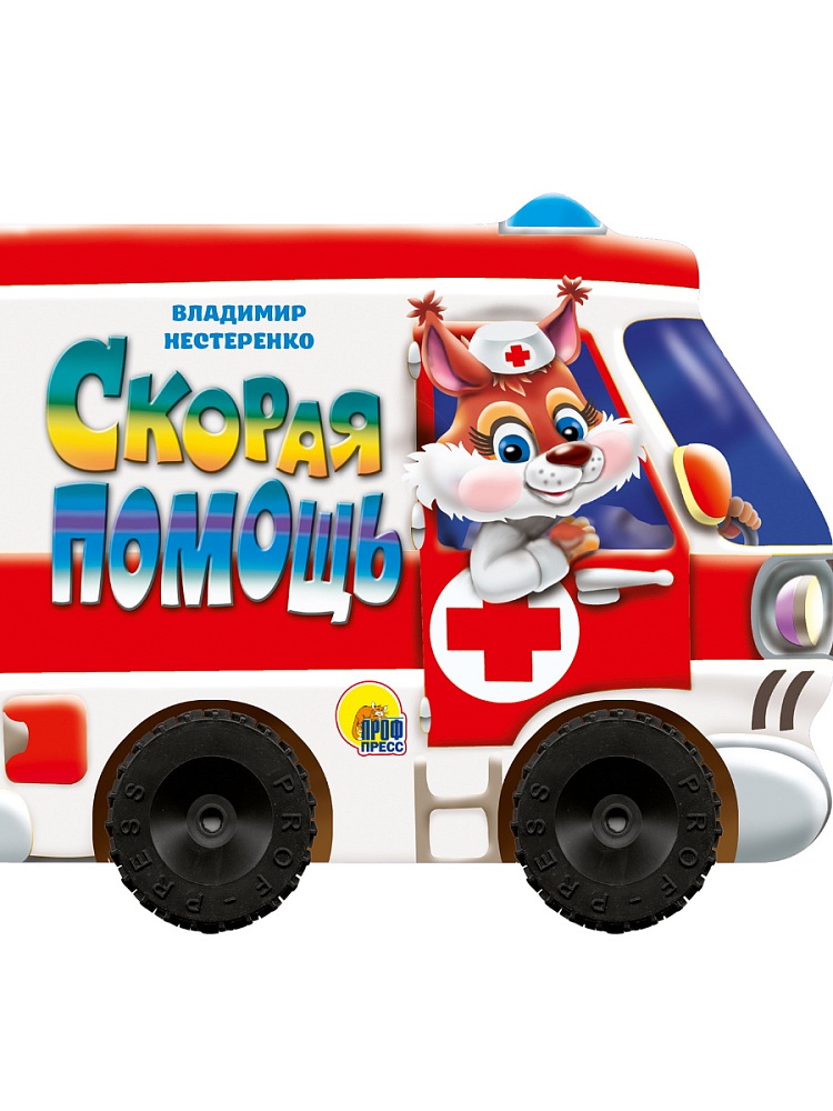 КОЛЕСИКИ. СКОРАЯ ПОМОЩЬ