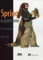 Spring в действии