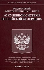 Федеральный конституционный закон " О судебной системе Российской Федерации"