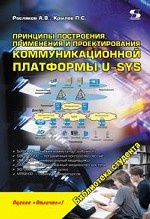Принципы построения, применения и проектирования коммуникационной платформы U-SYS