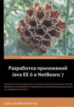 Разработка приложений Java EE 6 в NetBeans 7