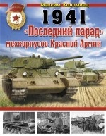 1941. "Последний парад" мехкорпусов Красной Армии
