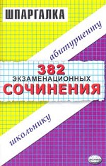 382 экзаменационных сочинения. Темы 2005 года