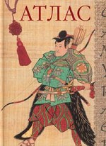 Атлас самураев. Научно-популярное издание для детей