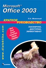 Microsoft Office 2003. Краткое руководство
