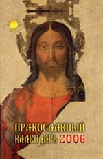 Православный календарь 2006