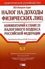 Налог на доходы физических лиц. Комментарий к главе 23 Налогового кодекса РФ