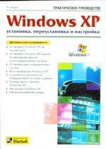 Windows XP. Установка, переустановка и настройка. Практическое руководство