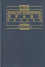 Конституционное право России. Том 1
