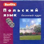 Польский язык. Базовый курс (+ 3CD)
