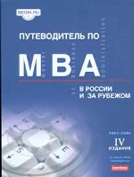 Путеводитель по MBA в России и за рубежом
