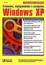 Установка, переустановка и настройка Windows XP. Эффективный самоучитель