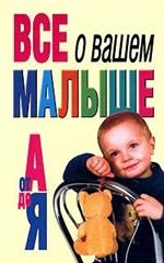 Все о вашем малыше от А до Я