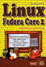 Linux Fedora Core 2. Практическое руководство