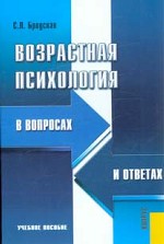 Возрастная психология в вопросах и ответах