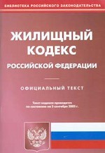 Жилищный кодекс Российской Федерации (по состоянию на на 5 сентября 2005)