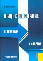 Обществознание в вопросах и ответах